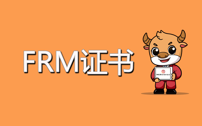 FRM證書適合哪些人報(bào)考？