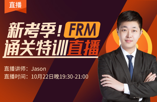緊急呼喚！新考季！FRM通關(guān)特訓(xùn)直播等你來?。?！