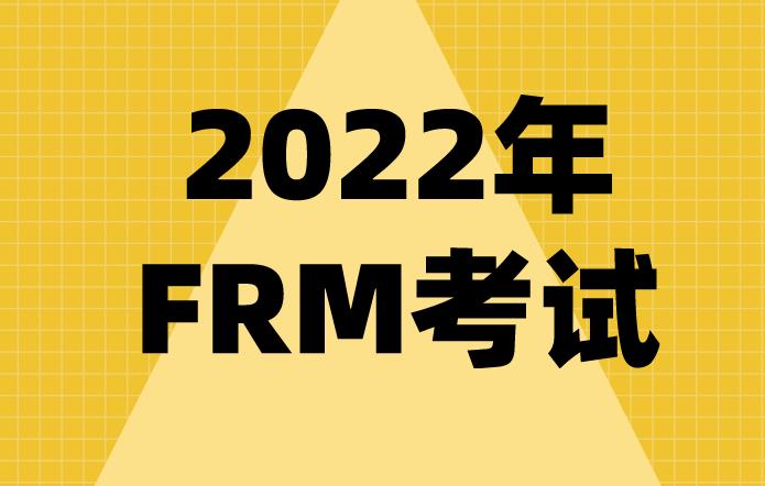2022年frm考試科目有哪些？