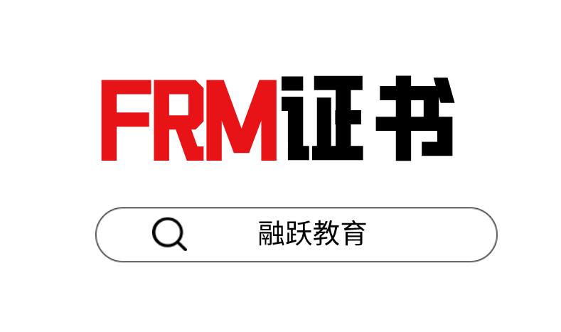 考FRM證書(shū)對(duì)個(gè)人有幫助嗎？