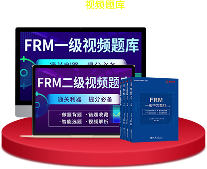 FRM視頻題庫 FRM視頻題庫