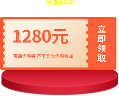 1280元智課優(yōu)惠券 1280元智課優(yōu)惠券