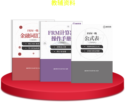 FRM教輔資料 FRM教輔資料