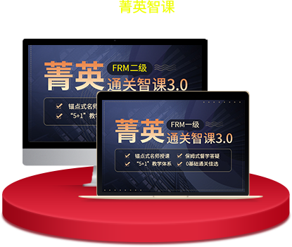 FRM菁英智課 FRM菁英智課