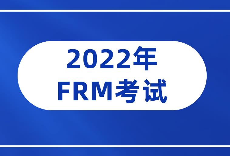 報(bào)名2022年FRM考試，需要花費(fèi)多少錢？