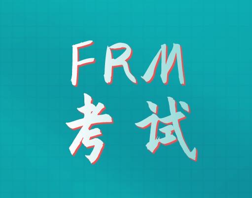 籌資預(yù)算在FRM考試中內(nèi)容有哪些？