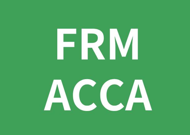 FRM證書與ACCA證書值得考生報(bào)考嗎？