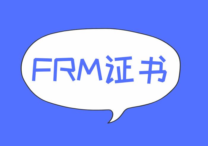 究竟要不要考FRM？