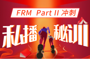 2021年FRM二級沖刺私播秘訓(xùn) 2021年FRM二級沖刺私播秘訓(xùn)