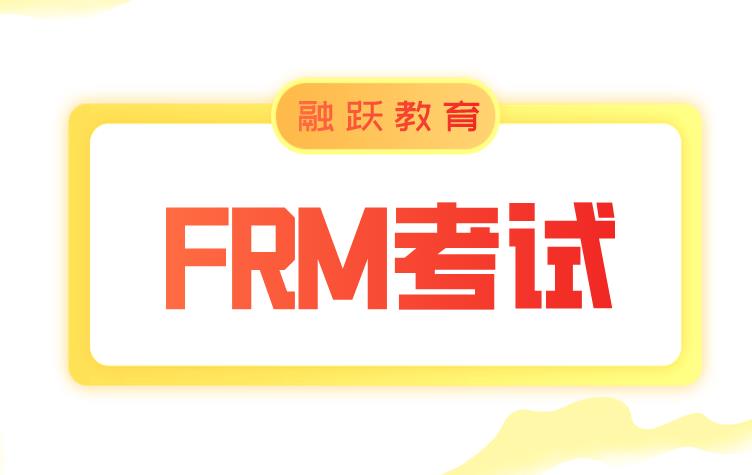 2022年FRM考試報(bào)名注意事項(xiàng)是什么？