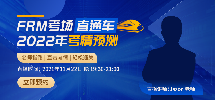名師指路，直擊考情——FRM考場直通車等你來！