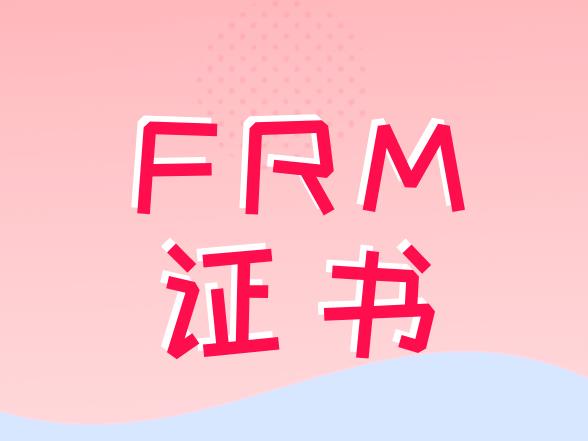 拿了FRM證書可以從事什么工作？
