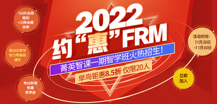 2022約“惠”FRM，菁英智課一期智學(xué)班火熱招生?。?>
                        <div>
                            <a title=