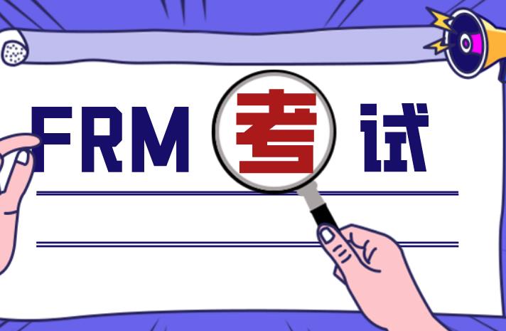 GARP協(xié)會(huì)要求的FRM工作經(jīng)驗(yàn)多嗎？具體有哪些？