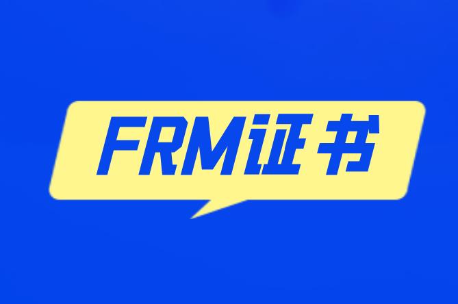 關(guān)于FRM證書的詳細(xì)內(nèi)容是什么？