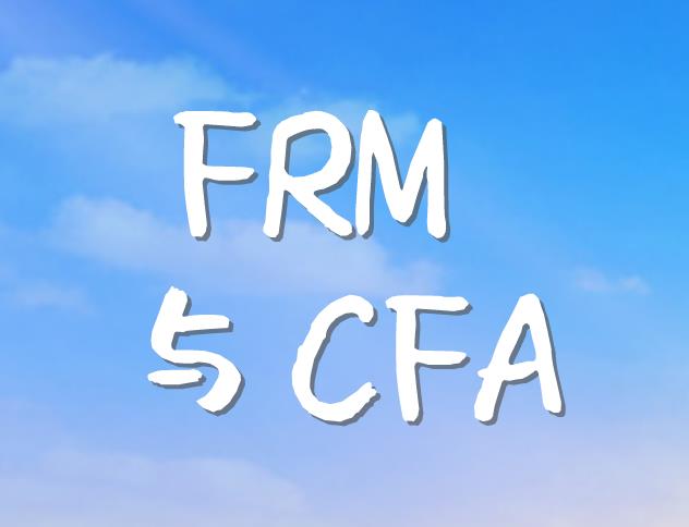 關于CFA和FRM的考試建議，送給報考的你！