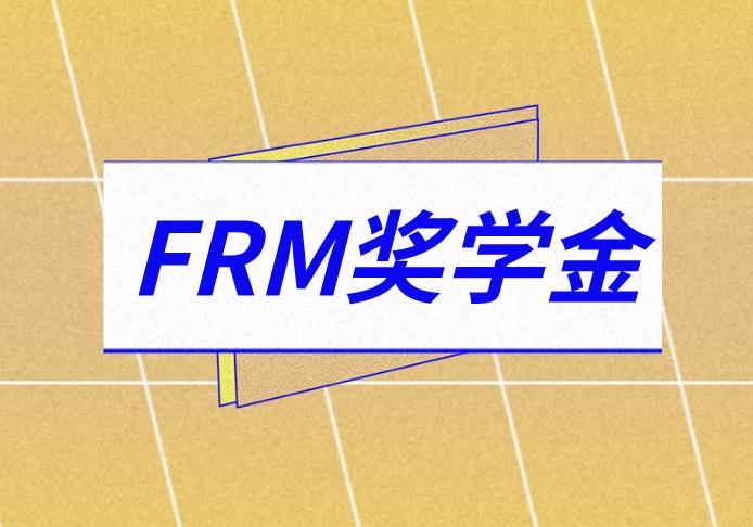 FRM獎(jiǎng)學(xué)金注意事項(xiàng)有哪些？