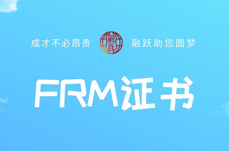 FRM證書的申請，條件要求多嗎？