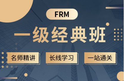 融躍2022年FRM一級經(jīng)典班 融躍2022年FRM一級經(jīng)典班