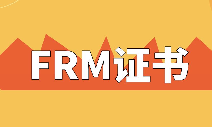 想要獲得FRM證書需要哪些條件？