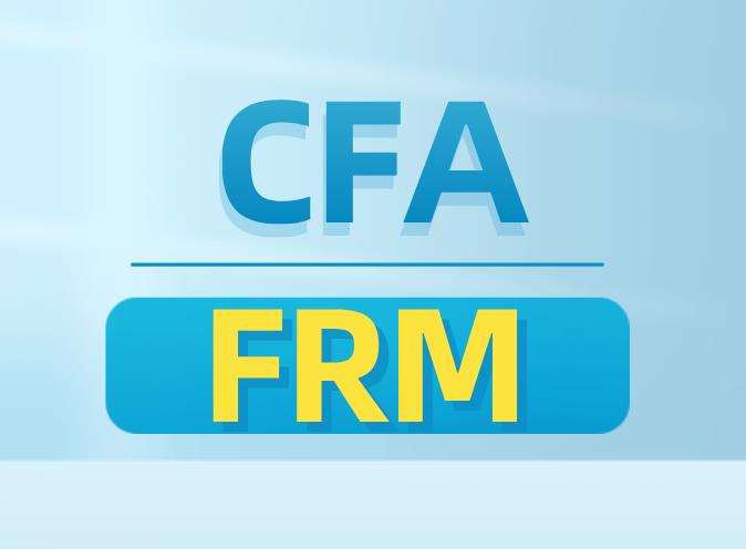 FRM考試和CFA考試兩者之前有區(qū)別嗎？
