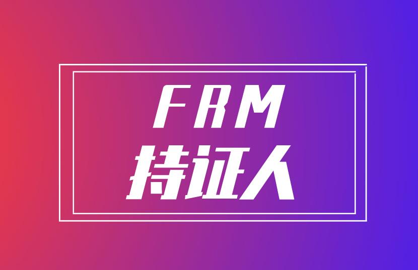 FRM持證人在職業(yè)發(fā)展上會有哪些好處？