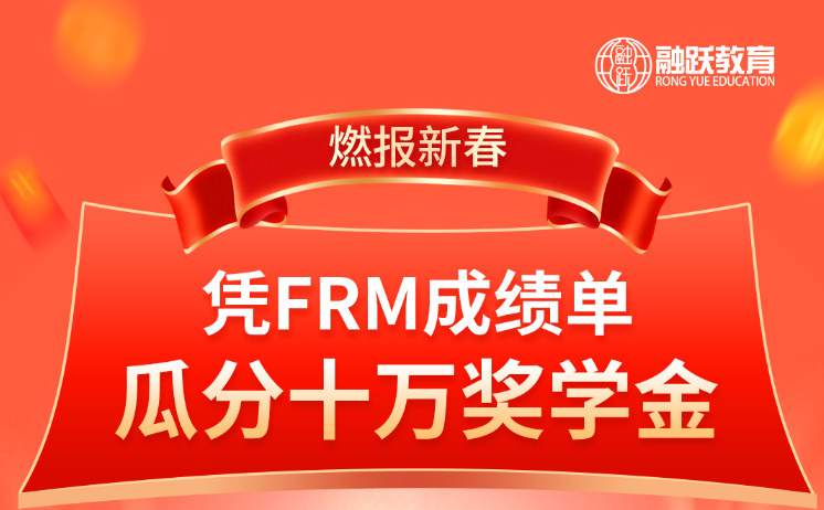 燃報新春！憑FRM成績單，瓜分十萬獎學金！
