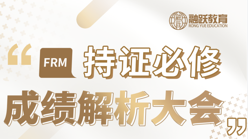 直播?I 11月FRM一級成績解析大會！