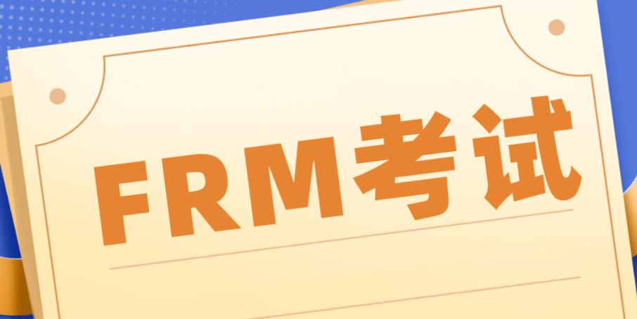 5月FRM報(bào)名證件及費(fèi)用有哪些要求？