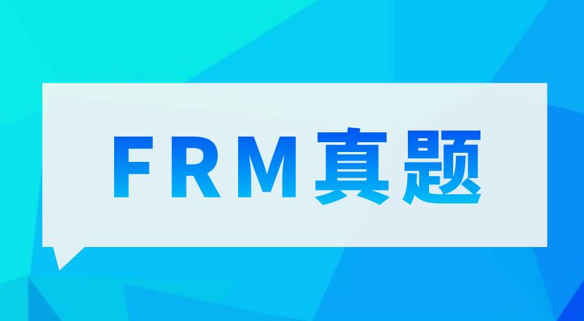 FRM真題練習(xí)，備考FRM很關(guān)鍵！