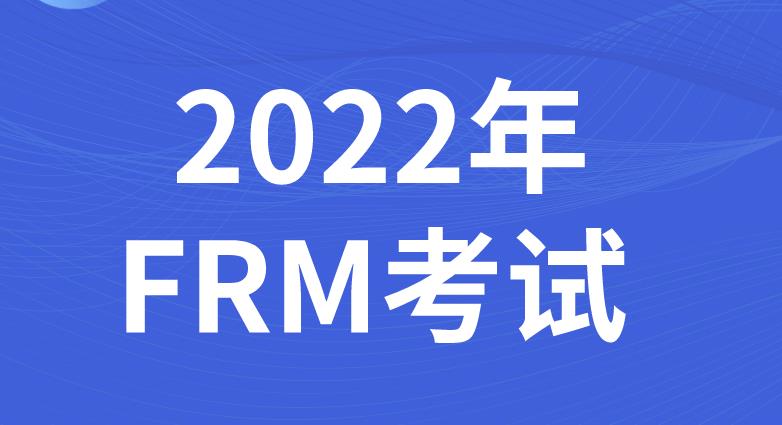 5月FRM考試報(bào)名注意事項(xiàng)，送給報(bào)考的你！