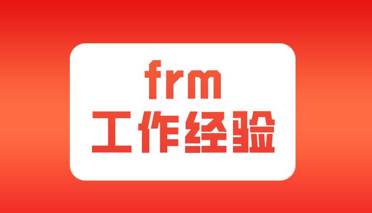 什么時(shí)候可以提交FRM工作經(jīng)驗(yàn)？