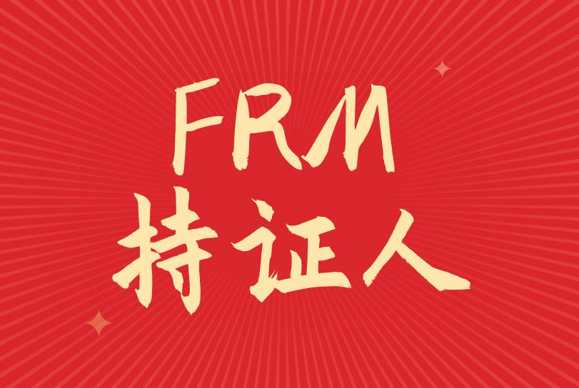 FRM持證人各類崗位職業(yè)發(fā)展路徑介紹！