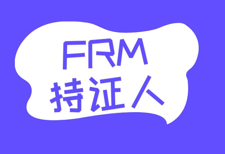 成為FRM持證人的優(yōu)勢有哪些？