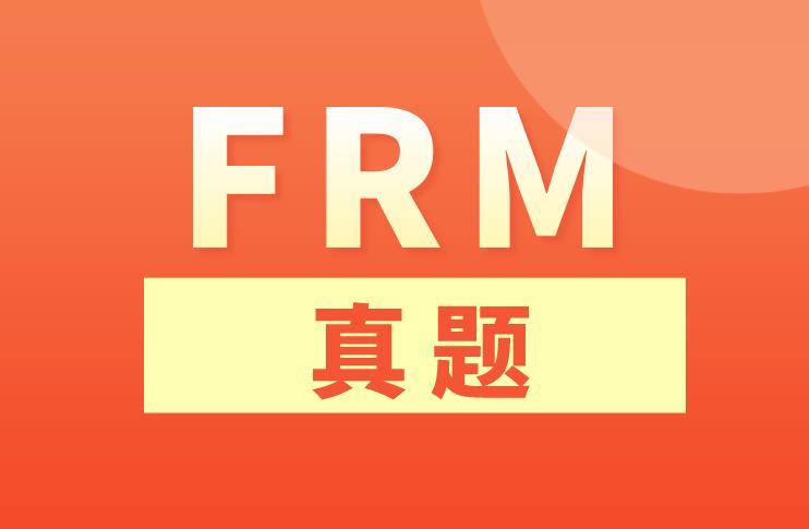備考FRM考試FRM真題練習(xí)很重要！