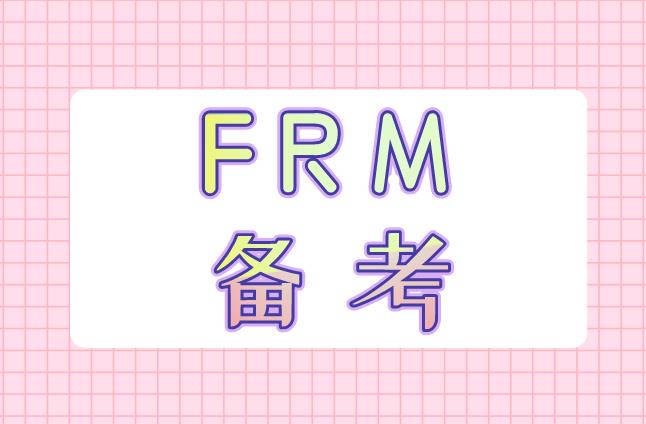 FRM備考要點(diǎn)有哪些？