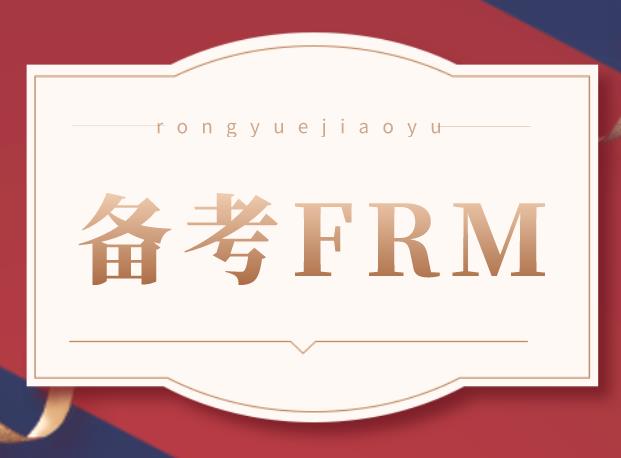 在校大學(xué)生備考FRM有什么優(yōu)勢(shì)？
