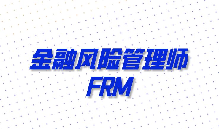 FRM考試總共有多少個題目？
