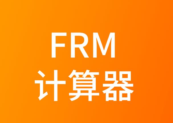 FRM考試考生能攜帶兩個(gè)計(jì)算器嗎？