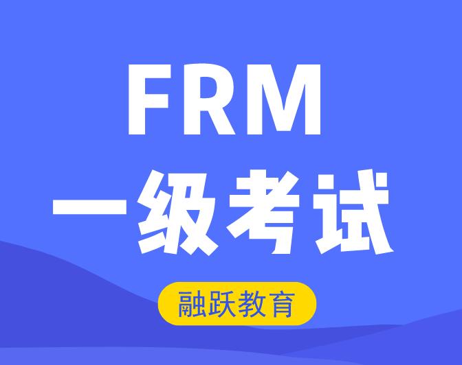 備考FRM一級(jí)考試，F(xiàn)RM一級(jí)視頻題庫必不可少！