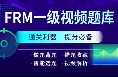 融躍FRM一級(jí)視頻題庫(kù)！