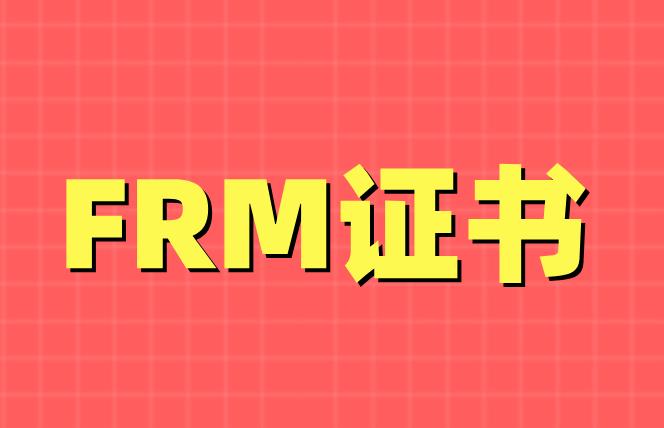 如何才能拿到FRM證書(shū)？簡(jiǎn)單嗎？