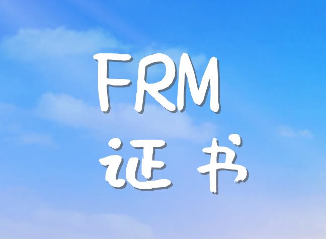 FRM證書(shū)含金量如何？