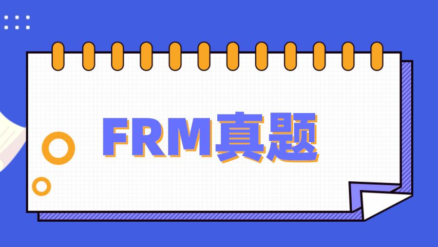 備考FRM考試，F(xiàn)RM真題必不可少！