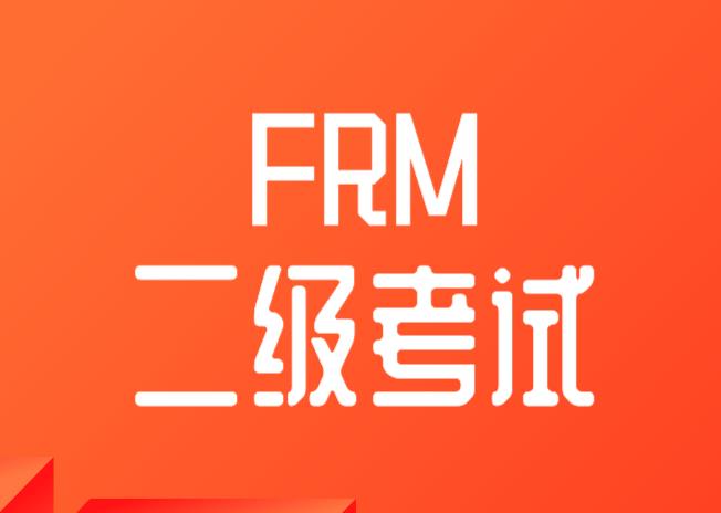 FRM二級(jí)教材有哪些推薦？