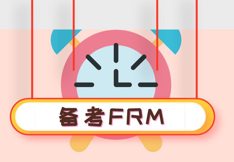 FRM備考考生需要注意哪些事項(xiàng)？