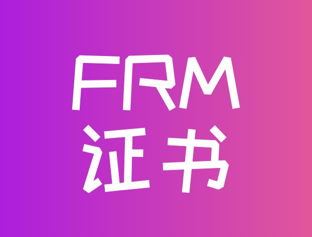 FRM證書報(bào)名條件潛在要求是什么？