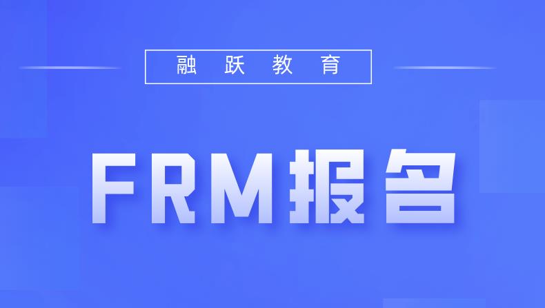 FRM報(bào)名費(fèi)用支付方式多嗎？