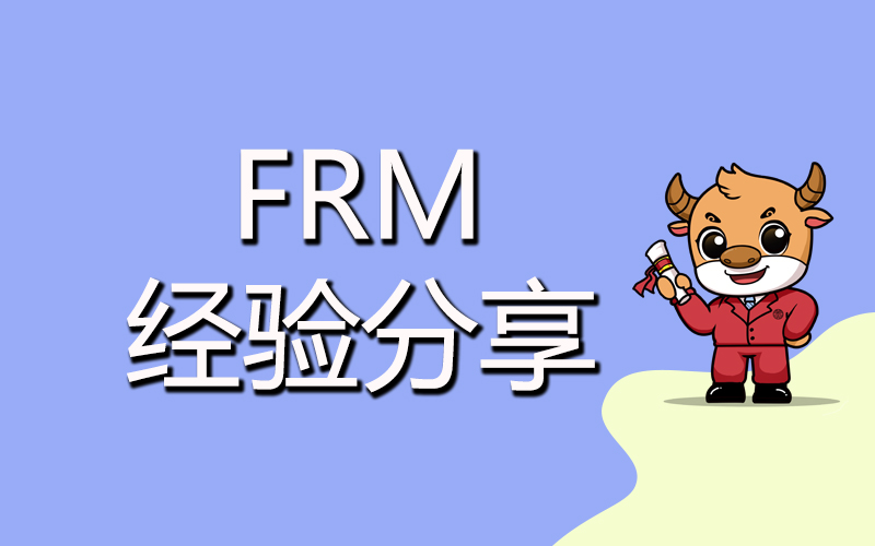 FRM工作經(jīng)驗(yàn)不夠考生該怎么辦？