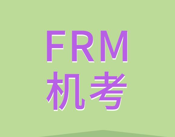 5月FRM機(jī)考，考生需了解哪些事項(xiàng)？